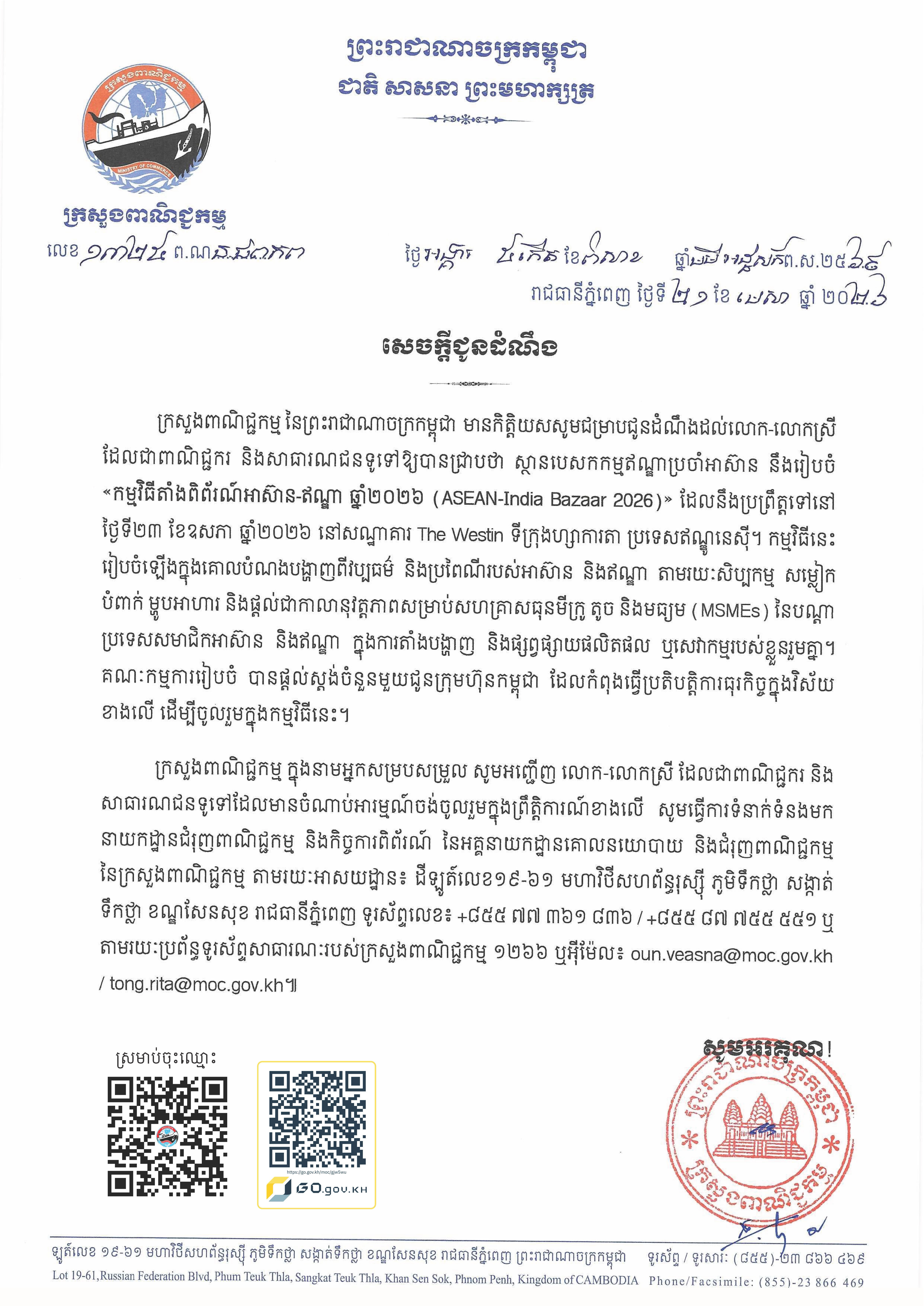សេចក្ដីជូនដំណឹងស្ដីពី៖ ការរៀបចំ កម្មវិធីតាំងពិព័រណ៍អាស៊ាន-ឥណ្ឌា ឆ្នាំ២០២៦